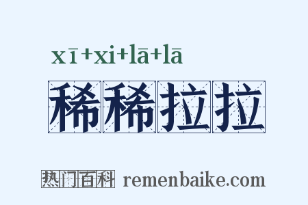 稀稀拉拉是什么意思的图片